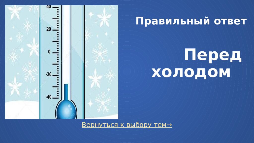 Правильный ответ Перед холодом