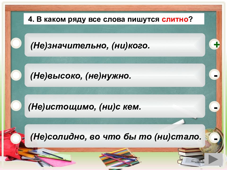 В ряду не пишется слитно. Незначительные как пишется. Не значительно или незначительно как пишется. В каком ряду все слова пишутся слитно. В каком ряду не пишется слитно.