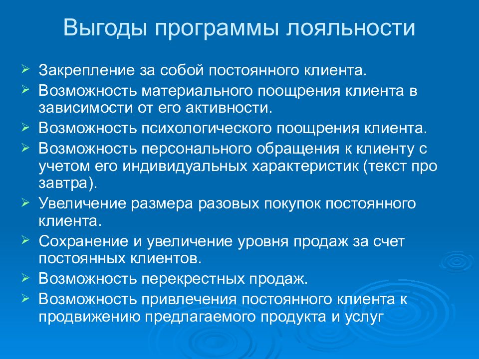 Программа лояльности презентация