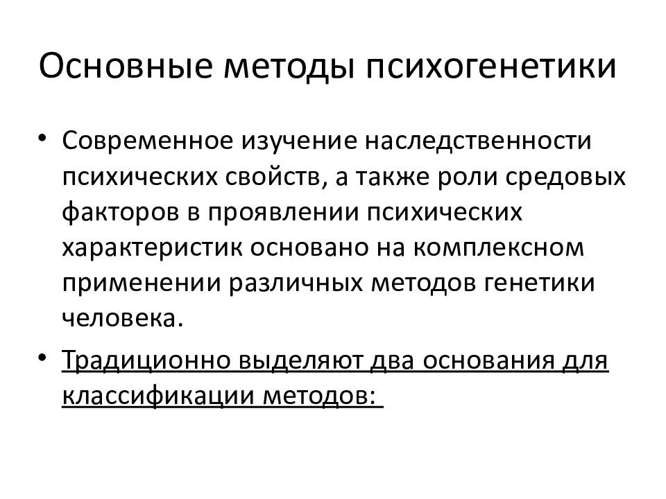 Развитие психогенетики. Основные методы психогенетики. Методы исследования в психогенетике. Психогенетика метод. Психогенетика задачи.