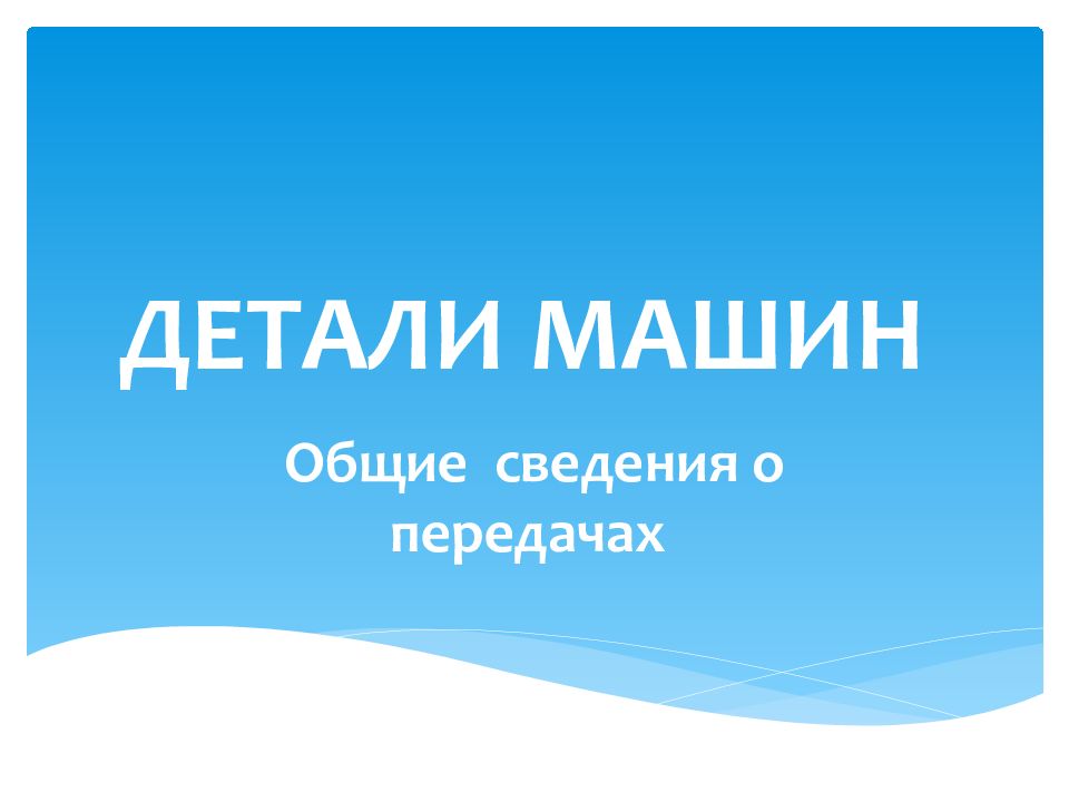 ДЕТАЛИ МАШИН