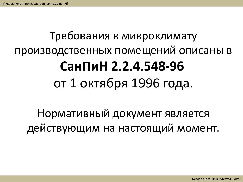 Нормативные документы производственного микроклимата