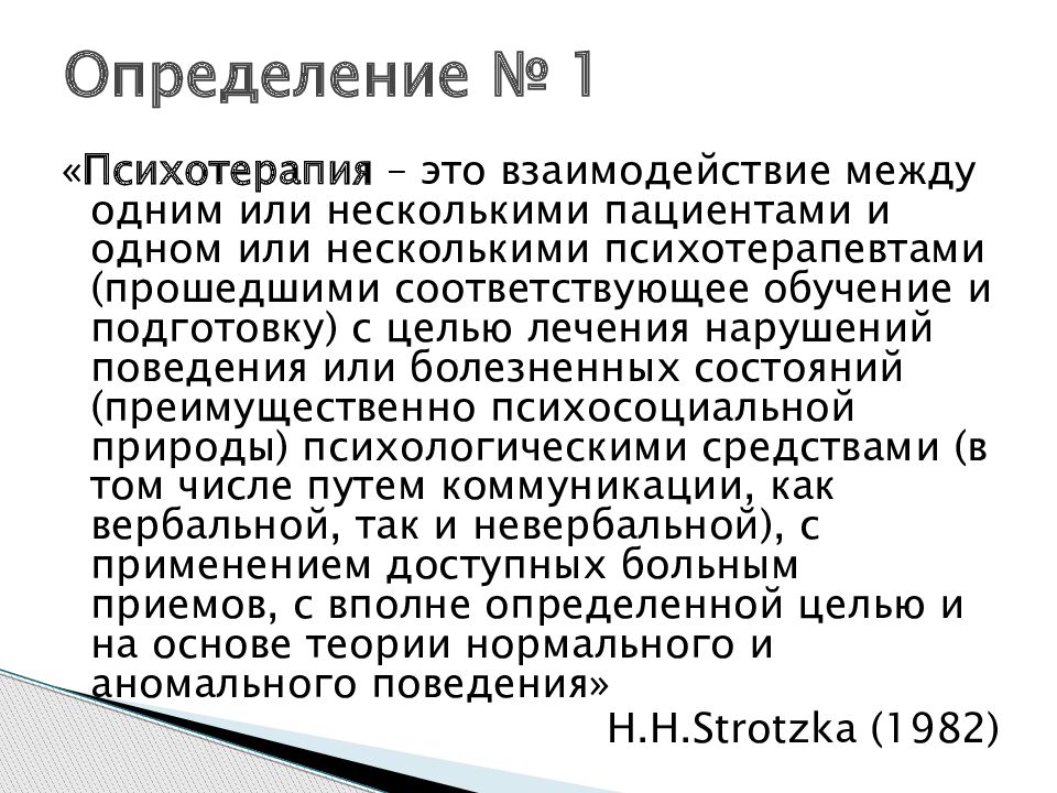 Понятие терапия. Психотерапия. Психологическая терапия. Психолог определение. Терапия это определение.