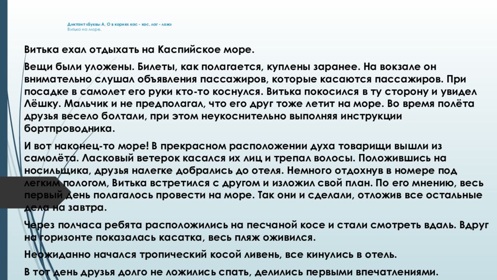 Буквы а и о в корнях кос кас урок в 6 классе презентация