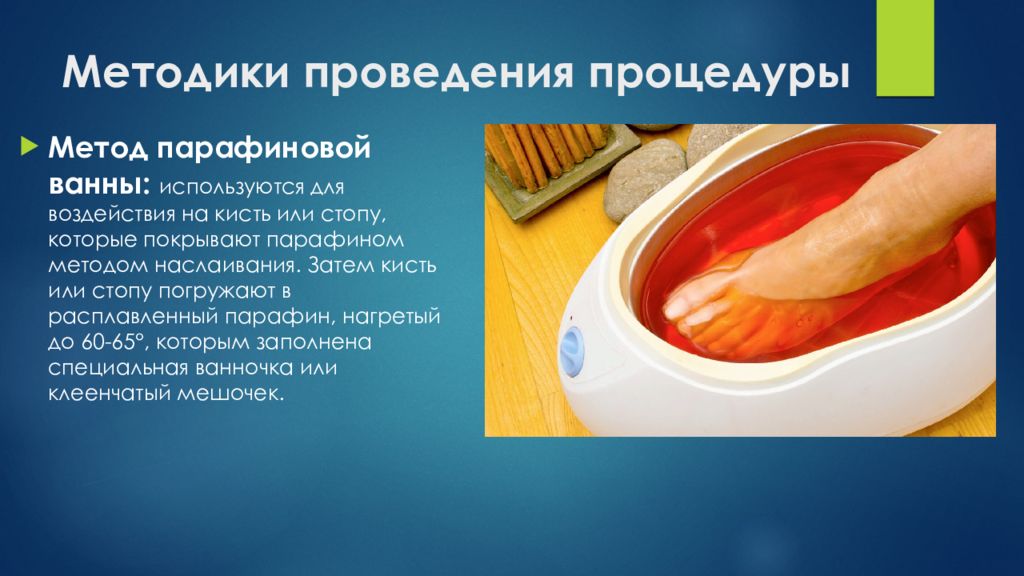 парафиновая процедура для рук. парафинотерапия для рук. аппликации парафина. методики наложения парафина. салфетно-аппликационная методика.