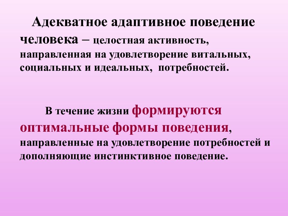 Направляющие поведение. Адаптивное поведение. Адаптивные формы поведения. Адаптационное поведение это. Формы поведения человека.