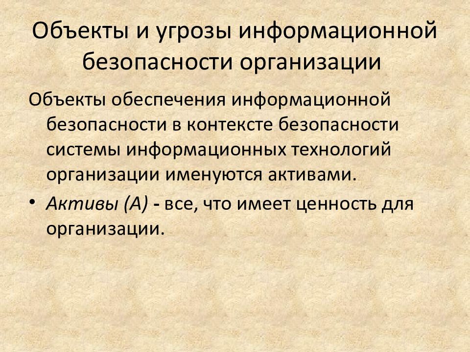 Безопасность в контексте политики. Основы информационной безопасности. Объекты угроз информационной безопасности. Основы информационной безопасности презентация. Объекты информационной безопасности на предприятии.