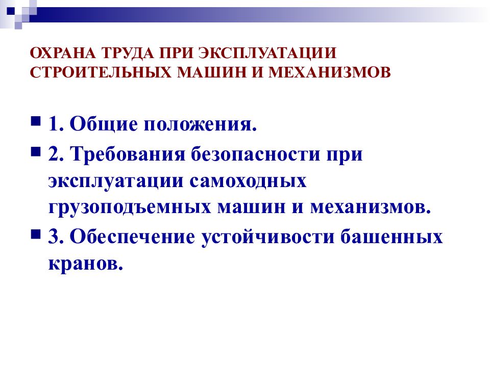 ОХРАНА ТРУДА ПРИ ЭКСПЛУАТАЦИИ СТРОИТЕЛЬНЫХ МАШИН И МЕХАНИЗМОВ