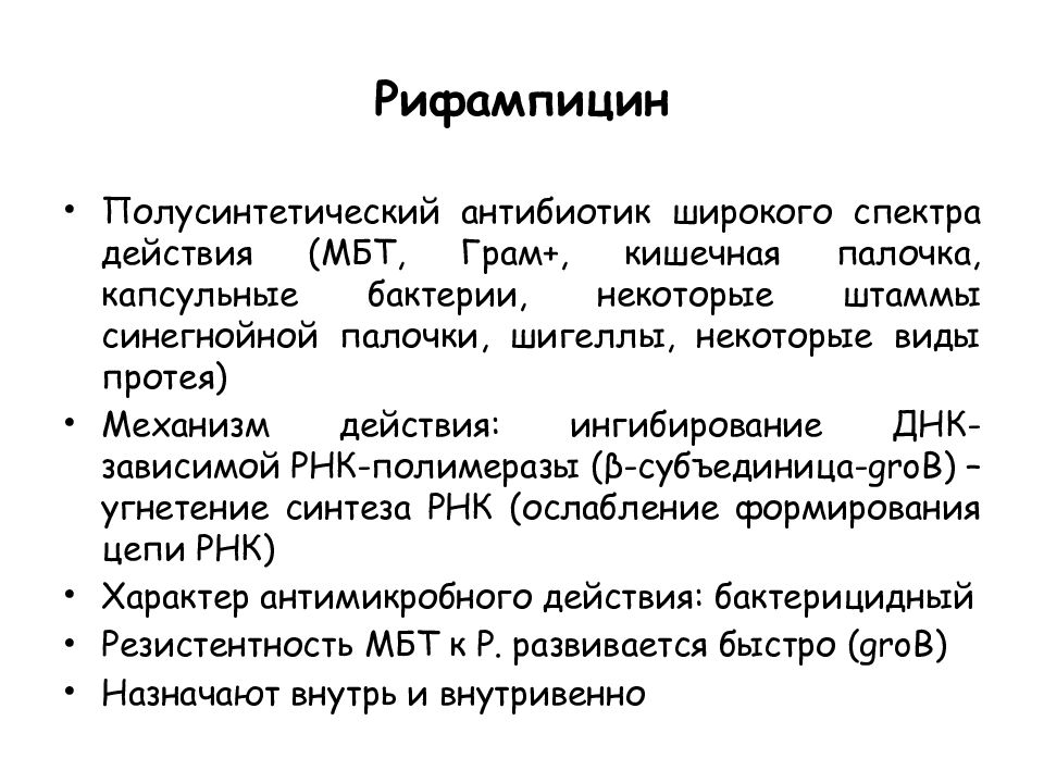 Современные антибактериальные средства презентация