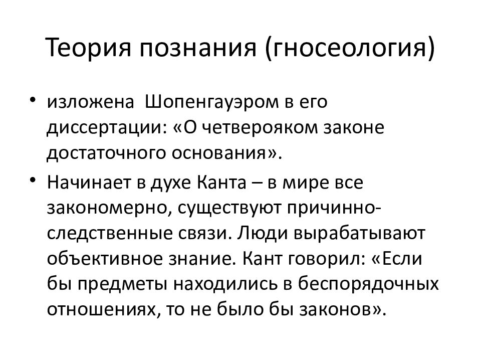 О четверояком корне достаточного основания. Теория познания. Гносеология. Шопенгауэр гносеология. Гносеология это учение о.