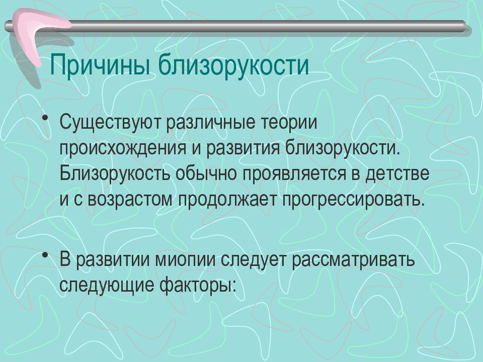 70 причин. Теория происхождения близорукости. Причины близорукости. Причины миопии. Теории возникновения миопии.