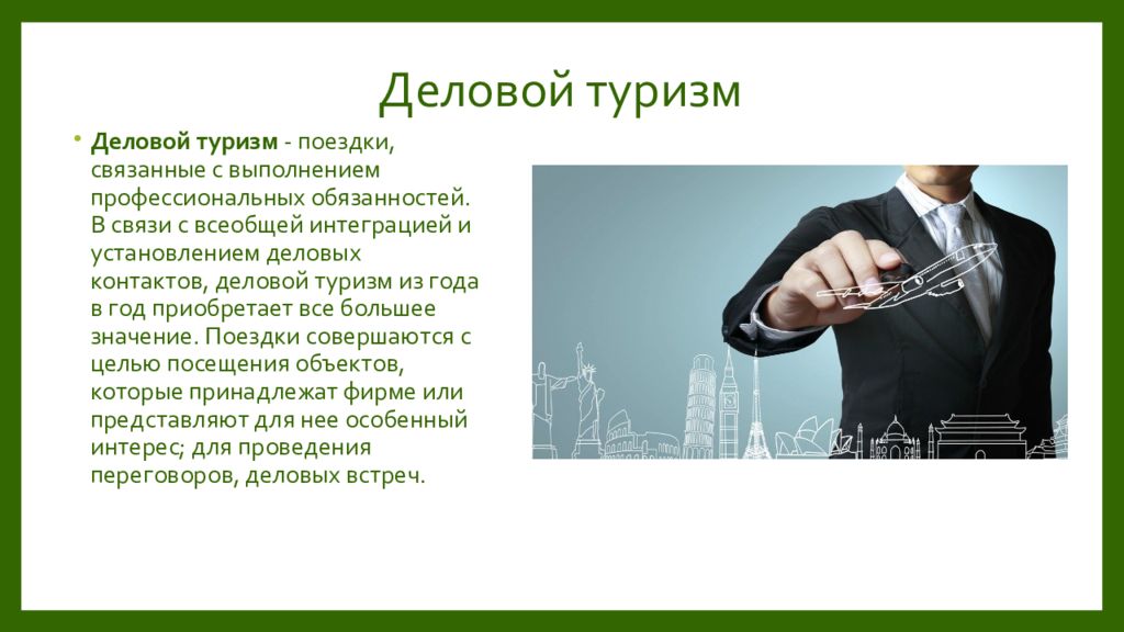 цели делового туризма. экономика туризма. цели делового туризма. цели делового туризма. цель поездки участие в конференции.