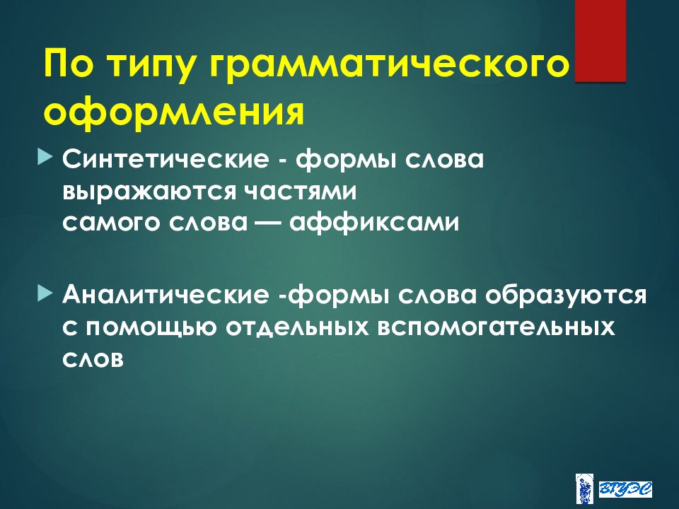 Аналитическая форма слова. Аналитические формы слов примеры. Синтетическая и аналитическая форма слова. Типы грамматик.