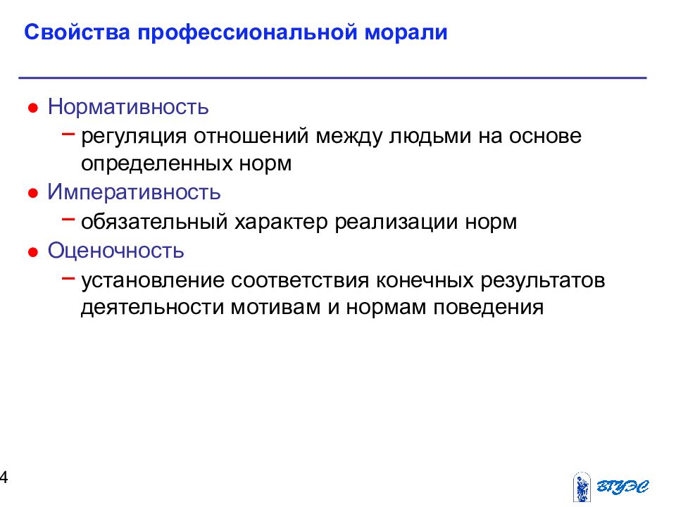 Нравственные характеристики. Свойства морали. Структура профессиональной морали. Моральные характеристики. Императивность морали.