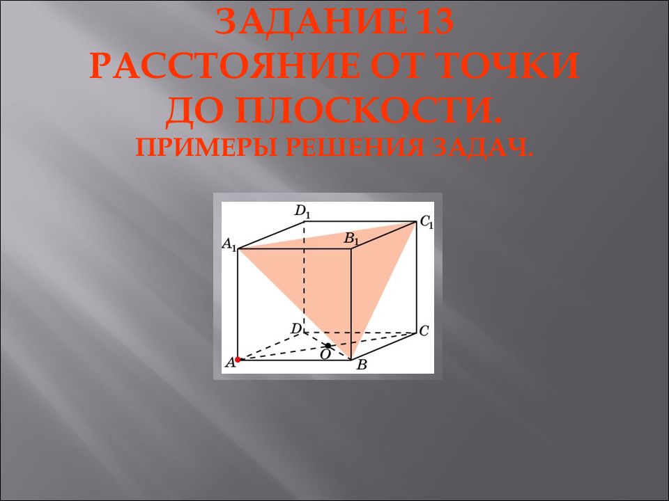 ЗАДАНИЕ 13 РАССТОЯНИЕ ОТ ТОЧКИ ДО ПЛОСКОСТИ. ПРИМЕРЫ РЕШЕНИЯ ЗАДАЧ.
