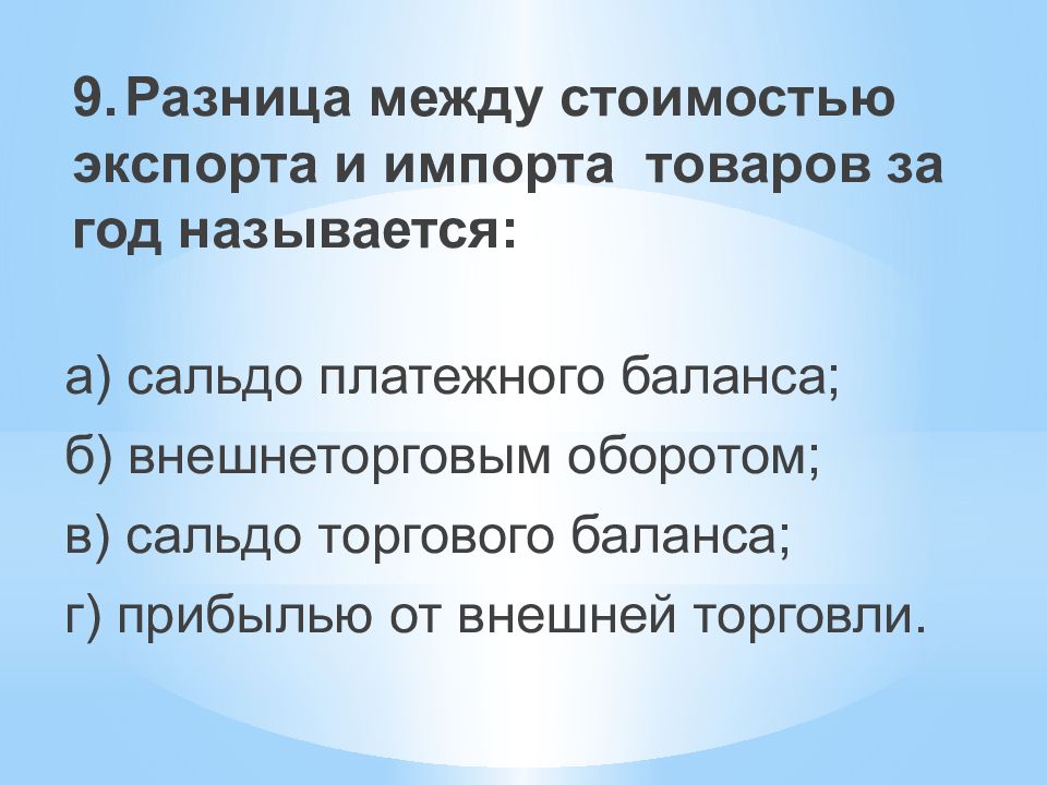 Между ценой. Разница между стоимостью импорт экспорт товаров за год называется. Сальдо разница между импортом и экспортом. Разность между стоимостью экспорта и импорта за определённый период. Разность между стоимостью экспорта и импорта.