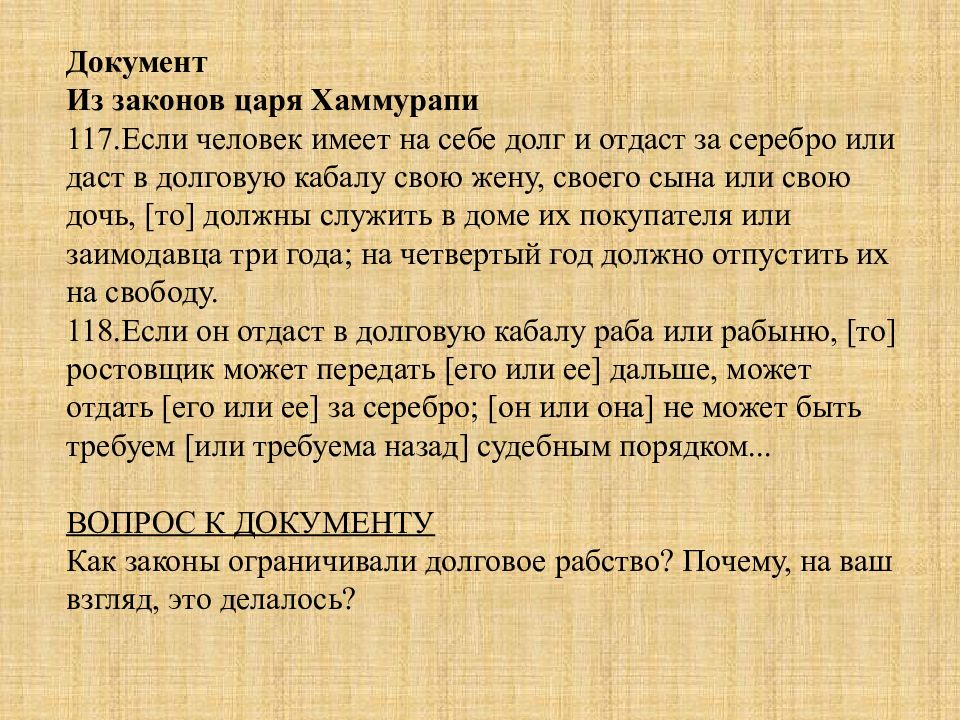 Долговое рабство. Документ из законов царя Хаммурапи если человек. Долговое рабство по законам Хаммурапи. Законы Хаммурапи рабство. Законы Хаммурапи о долговом рабстве.