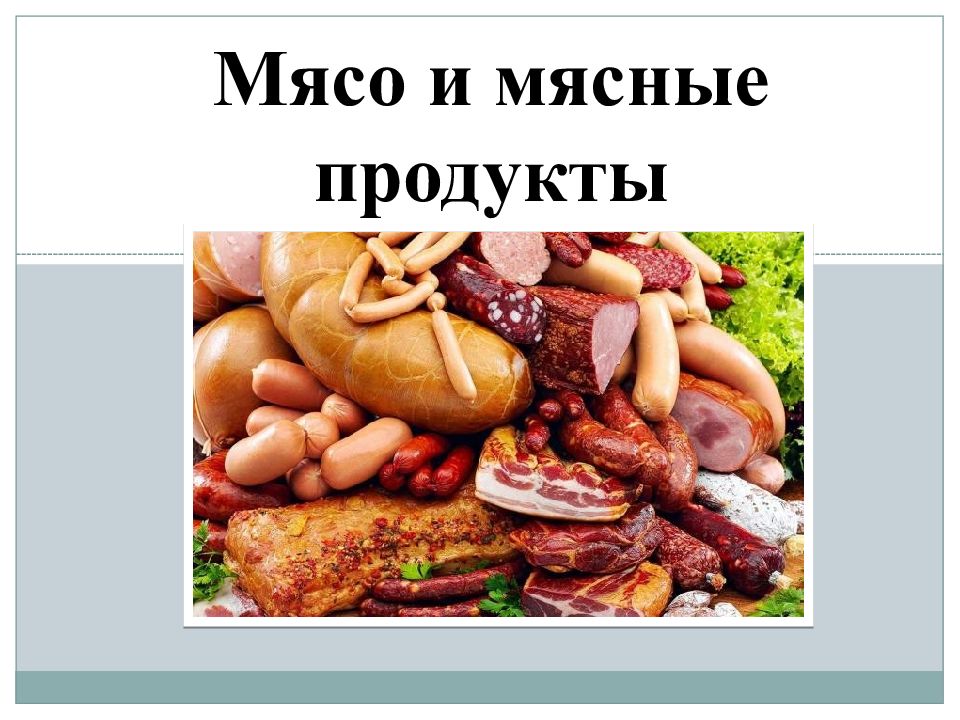 Мясо и мясные продукты
