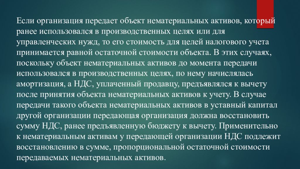 Передана в организацию. Нематериальные Активы это объекты учета тест. Организационная культура как нематериальный Актив.. Неовеществленные предметы в УК это.