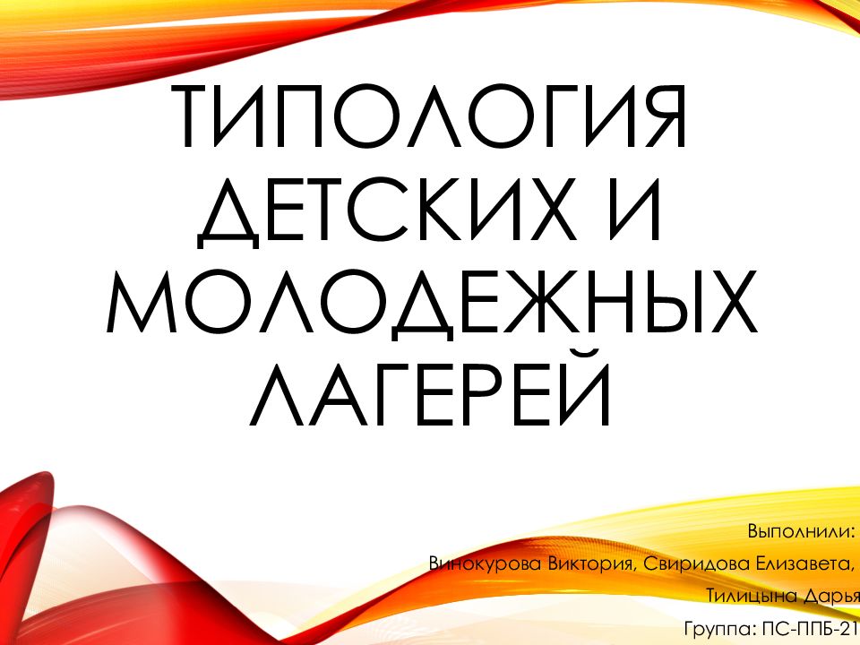Типология детских и молодежных лагерей