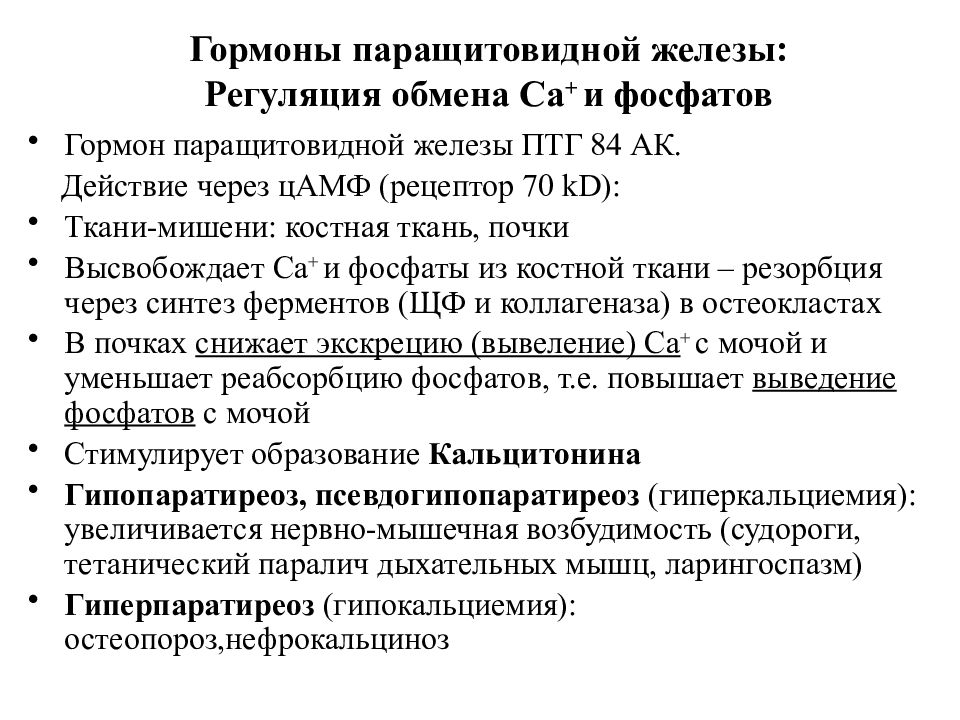 Паращитовидные железы гормоны. Паращитовидные железы гормоны и функции. Гормоны околощитовидной железы таблица. Гормоны и функции паращитовидной железы паратгормон. Гормоны паращитовидных желез функции.