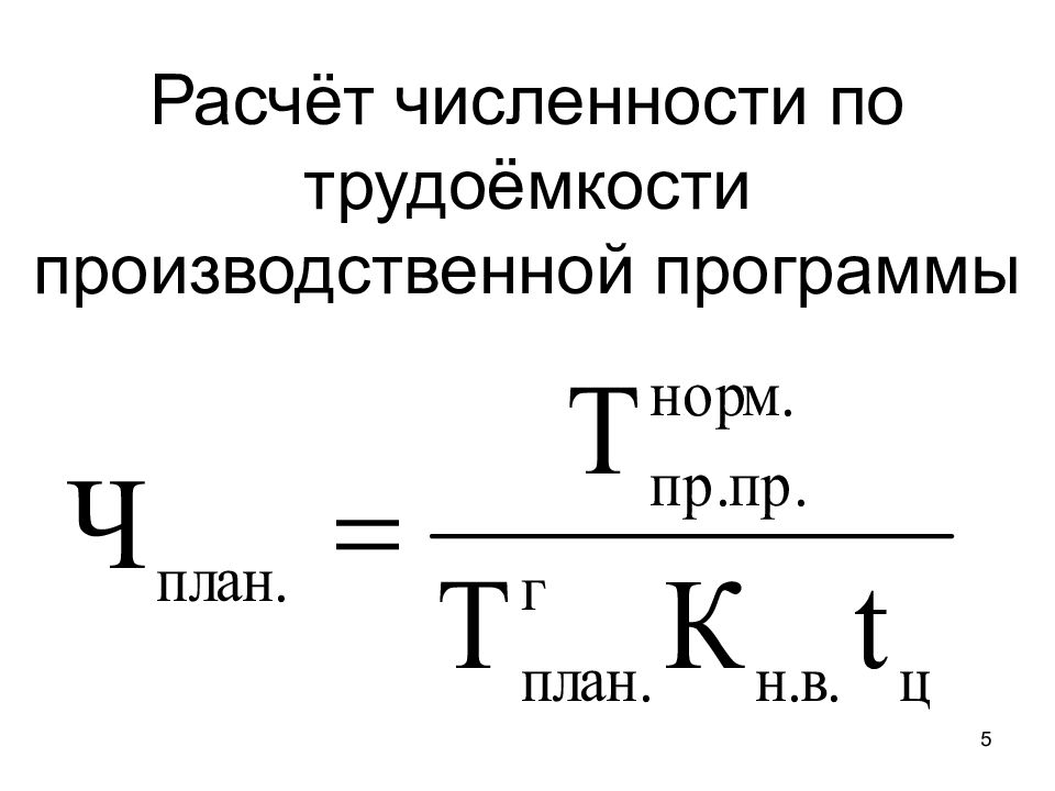 Расчет ресурсов. Расчет численности по трудоемкости. По трудоемкости производственной программы. Рассчитать трудоемкость производственной программы. Расчет трудоемкости производственной программы.