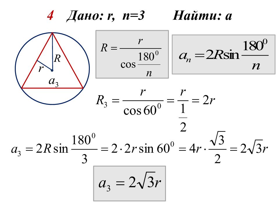 Формулы для вычисления вписанной и описанной окружности. Окружность описанная около правильного многоугольника. Треугольник вписанный в окружность свойства.