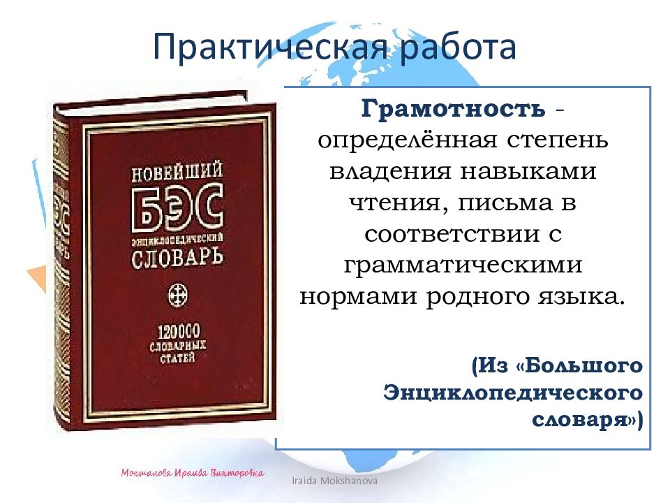 ГРАМОТНЫМ БЫТЬ МОДНО! Практическая работа