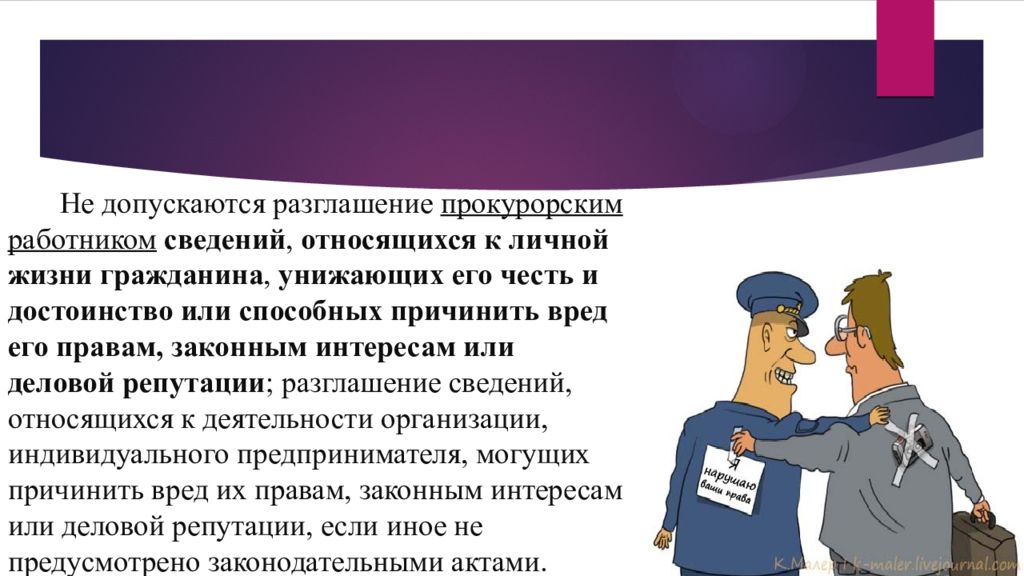 Принципы организации прокуратуры. Не опускается разглашений сведений. .Разглашение относится к:. Запреты прокурорским работникам. Вред правам и законным интересам граждан,.