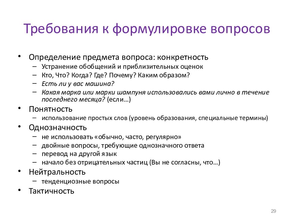Требования к формулировке вопросов