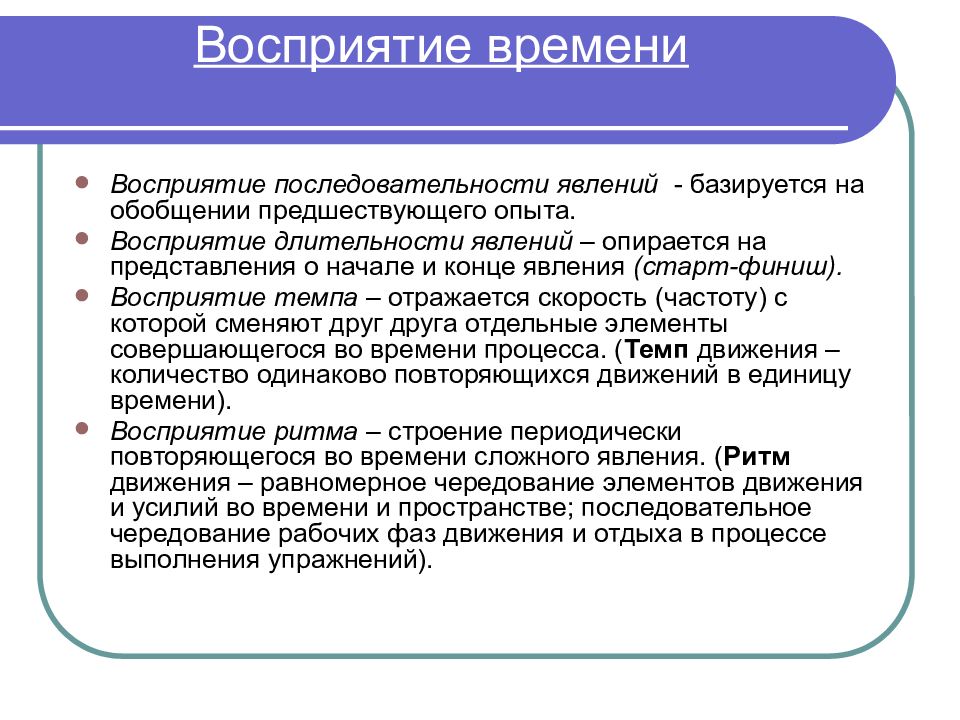 Восприятие времени. Восприятие длительности явлений. Восприятие последовательности явлений. Восприятие времени последовательность. Восприятие времени в психологии.