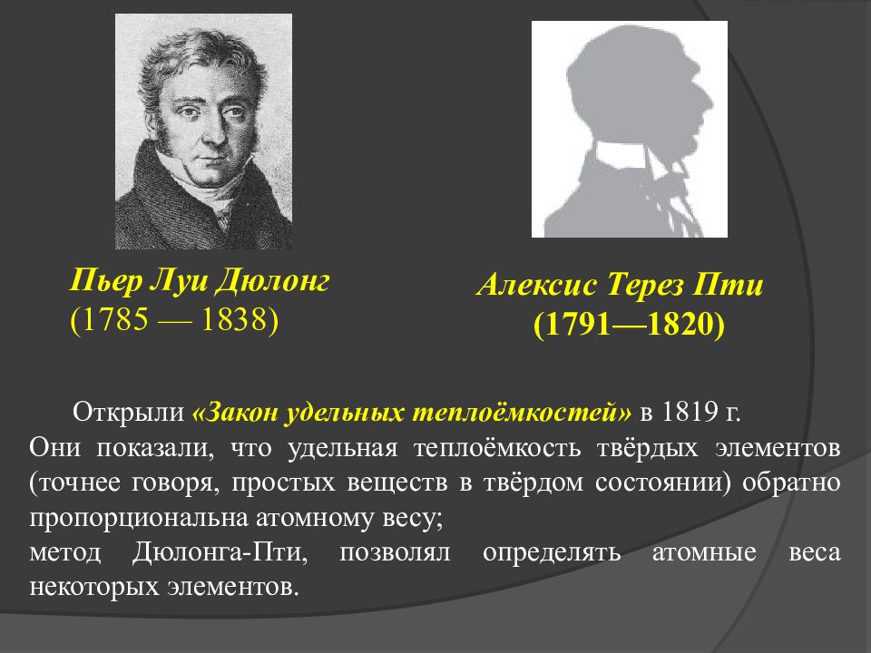 Теория теплоемкости эйнштейна. Пьер Луи Дюлонг и Алексис Терез Пти. Алексис Терез Пти. Закон Дюлонга и Пти. Пти физик.