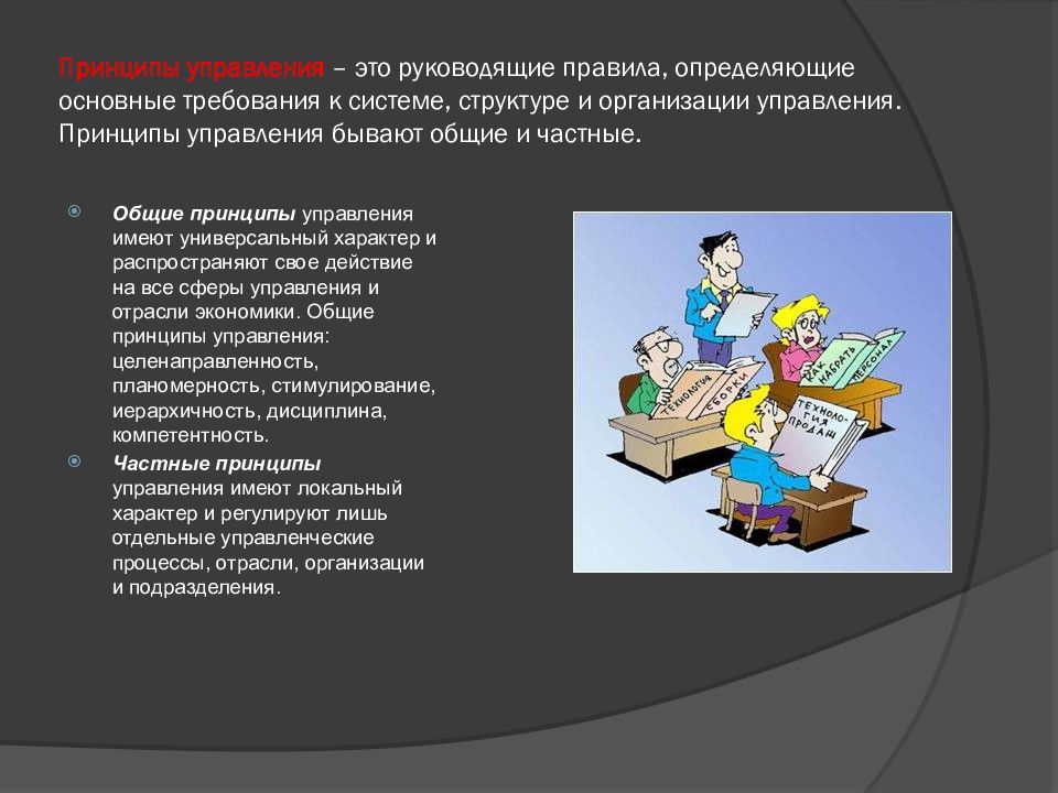 Принцип определяет правило. Общие и частные принципы управления. Классификация принципов управления. Принципы управления и их классификация. Общие принципы управления: основные, частные.