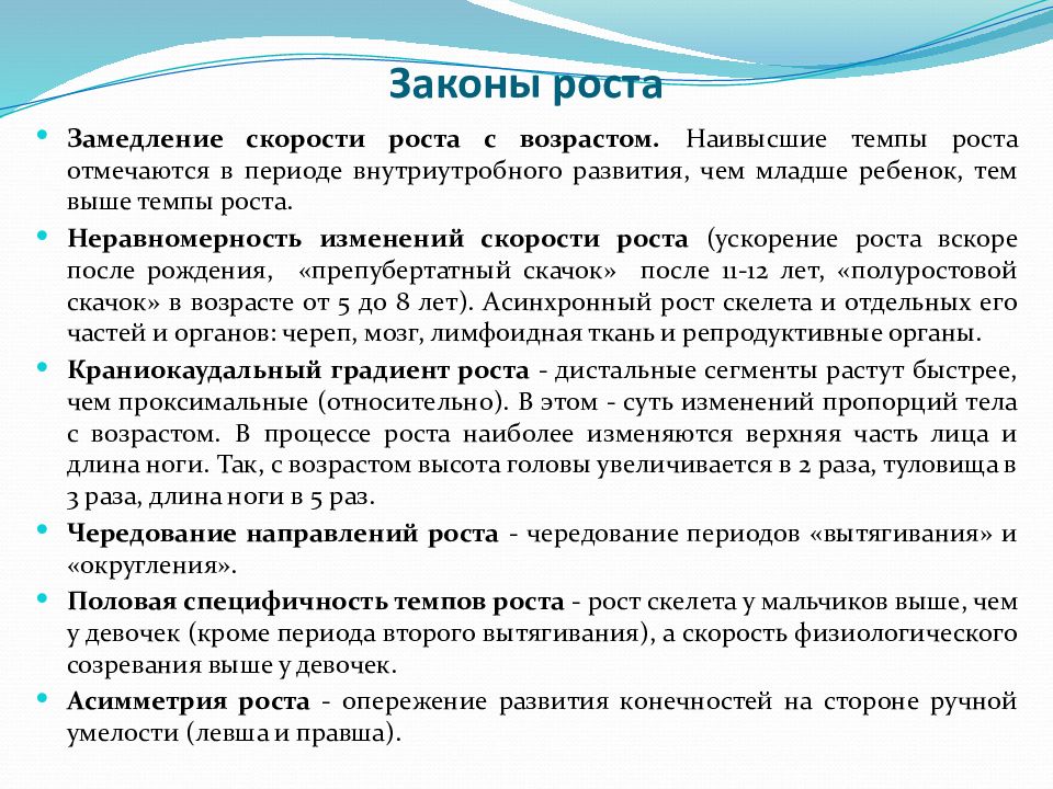 Согласно возрасту. Законы роста и развития детей педиатрия. Основные законы роста. Основные законы роста детей. Закон неравномерности скорости роста.