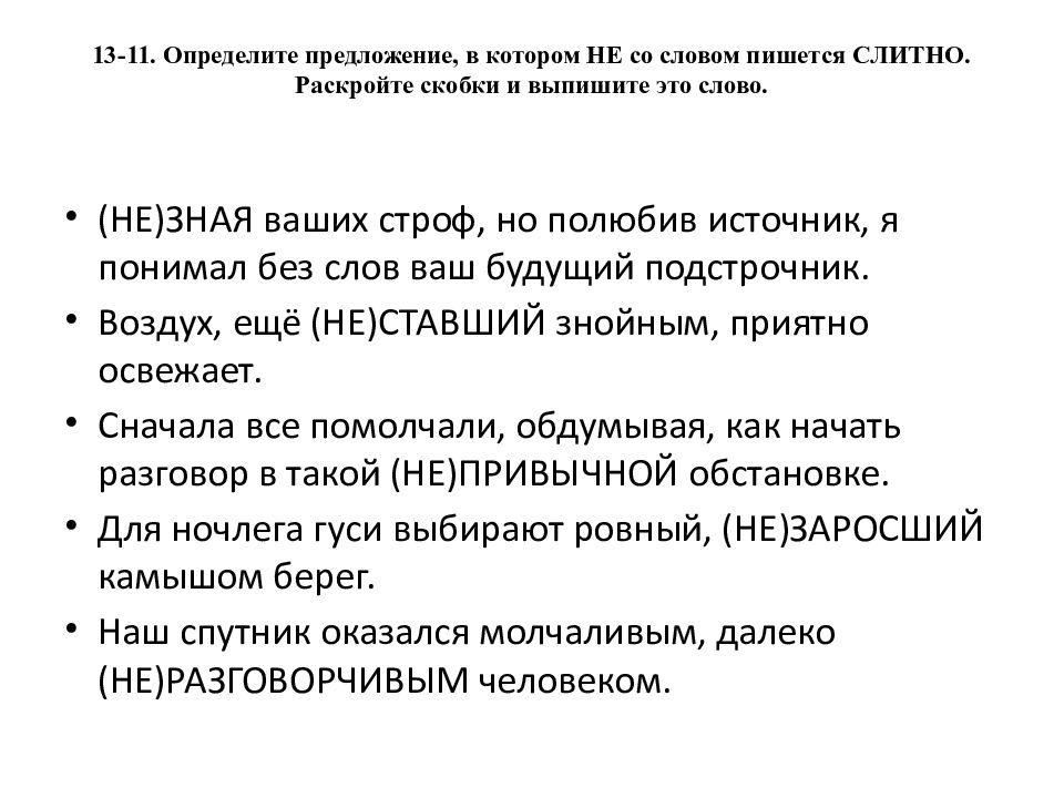 13-11. Определите предложение, в котором НЕ со словом пишется СЛИТНО. Раскройте скобки и выпишите это слово.