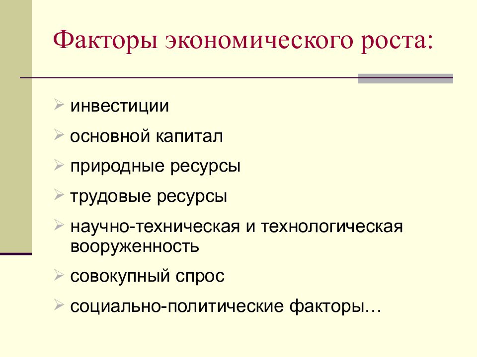 Факторы экономического роста характеристика. Основные факторы экономического роста. Трудовые ресурсы факторы экономического роста. Экономические факторы примеры.