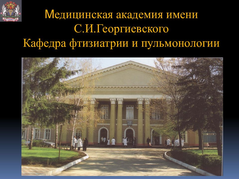 М едицинская академия имени С.И.Георгиевского Кафедра фтизиатрии и пульмонологии