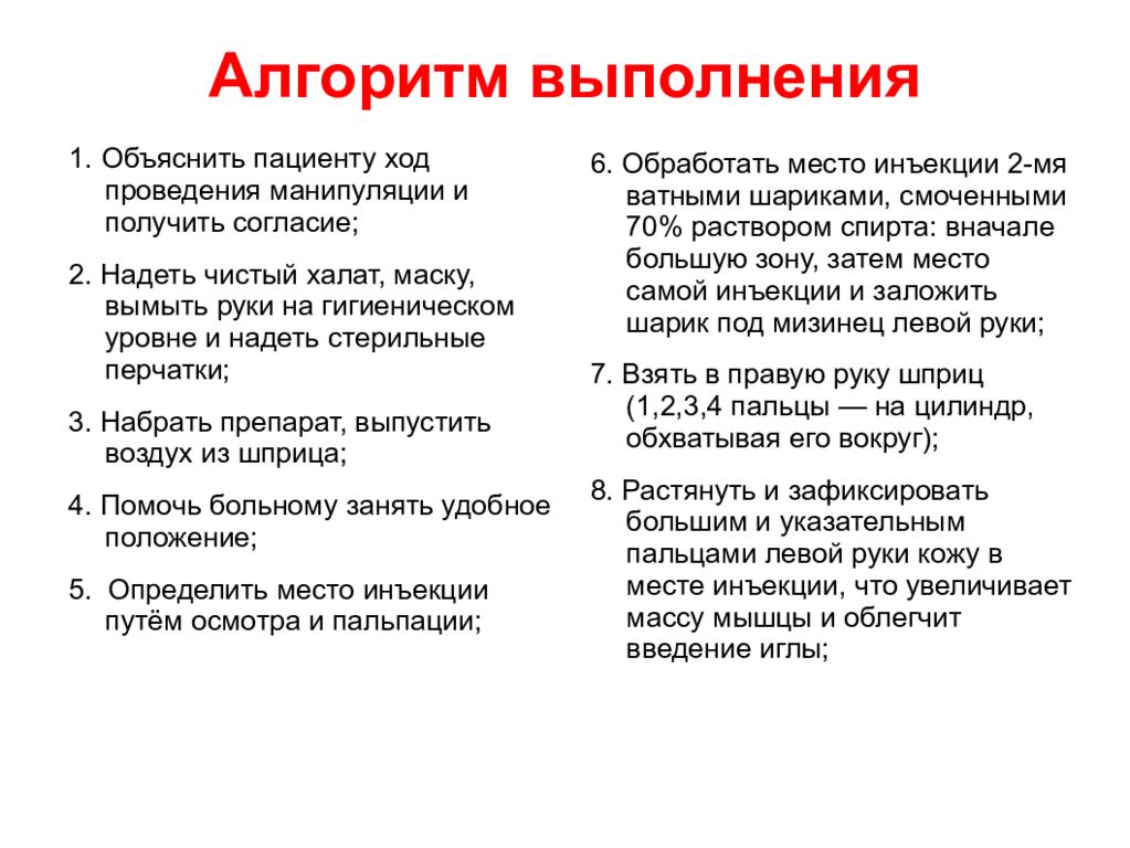 Алгоритм в м инъекции. Алгоритм выполнения манипуляции. В/М инъекция алгоритм. Алгоритм выполнения в/м инъекции. Ход проведения манипуляций.