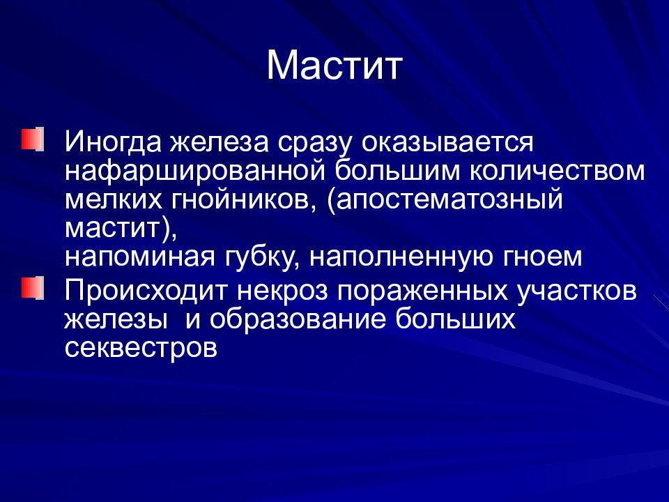 Мастит. Апостематозный мастит. Гнойный мастит презентация. Гнойный мастит этиотропное лечение.