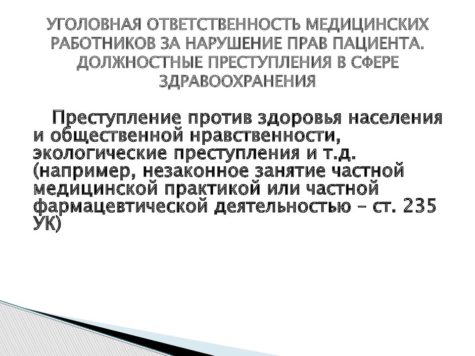 Уголовная ответственность медицинских. Должностные преступления в сфере здравоохранения. Уголовно-правовая ответственность медицинских работников. Уголовная ответственность медицинских работников. Должностное преступление это в медицине.