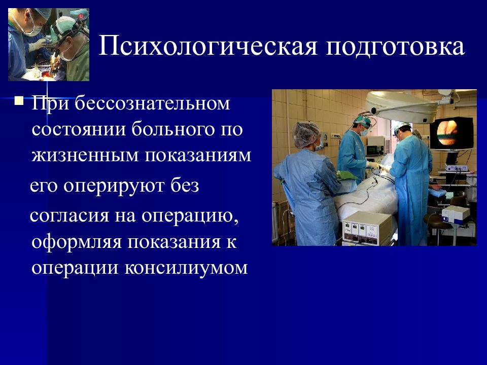 Подготовка пациента к плановой и экстренной операции. Подготовка пациента к операции.