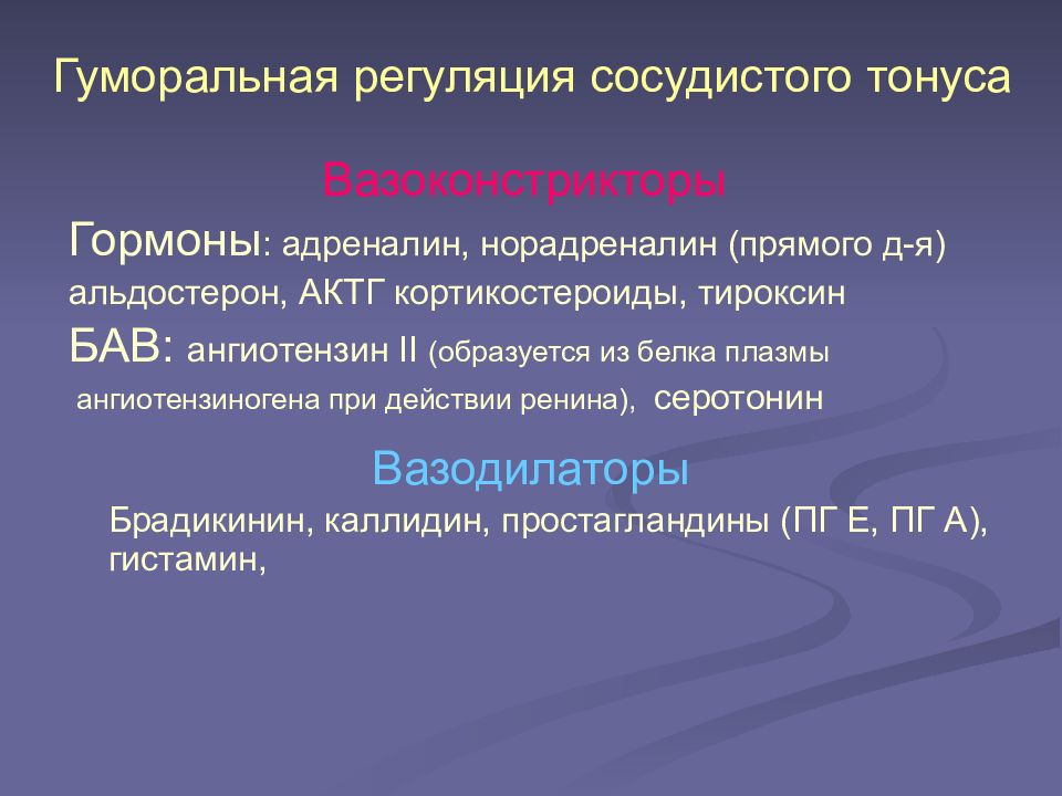 Регуляция сосудов. Гуморальная регуляция сосудистого тонуса. Факторы гуморальной регуляции сосудистого тонуса. Гормональная регуляция сосудистого тонуса физиология. Гуморальный механизм регуляции сосудистого тонуса.