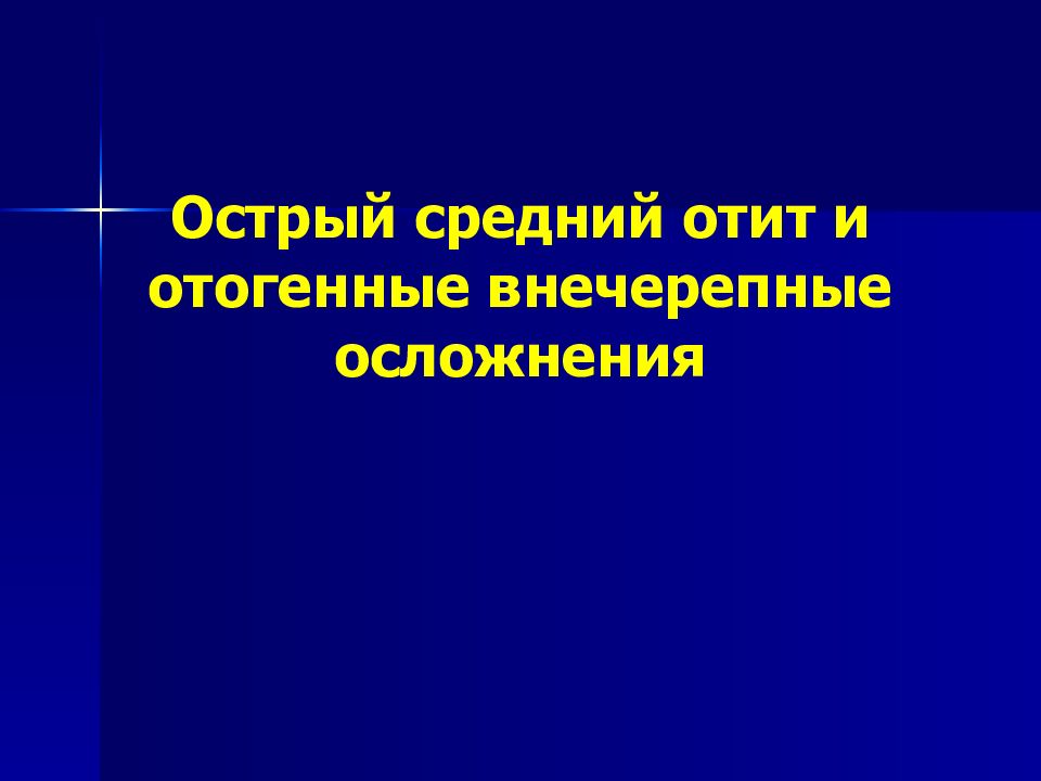 Острый средний отит и отогенные внечерепные осложнения