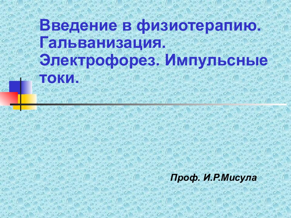 Введение в физиотерапию. Гальванизация. Электрофорез. Импульсные токи. Проф.