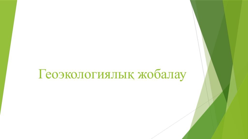 Геоэкологиялық жобалау