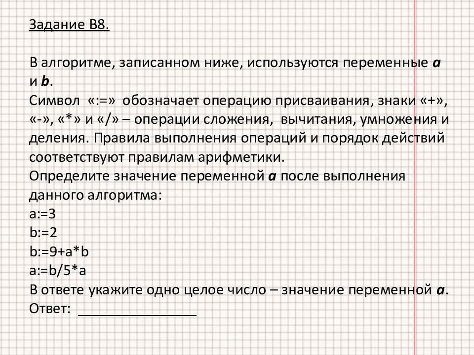 Задания части 2. В алгоритмах записанных ниже используются переменные. В алгоритме записанном ниже используются переменные a и b. В алгоритме записанном ниже используются переменные a и b символ. В алгоритмах записанных ниже используются переменные а и б.