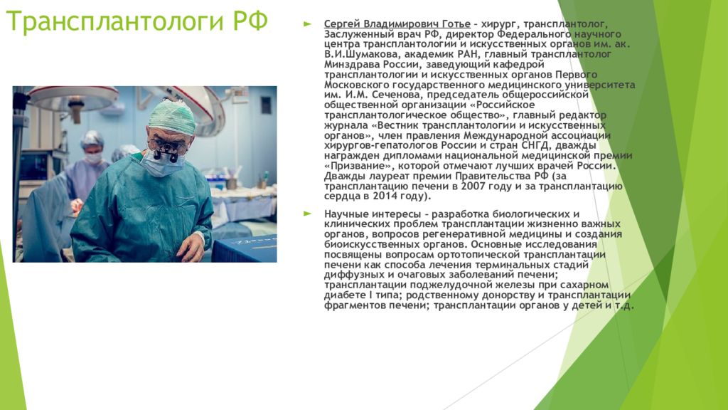 Врач трансплантолог. Хирург трансплантолог. Трансплантация органов презентация. Трансплантология в России. Доклад на тему трансплантация органов.