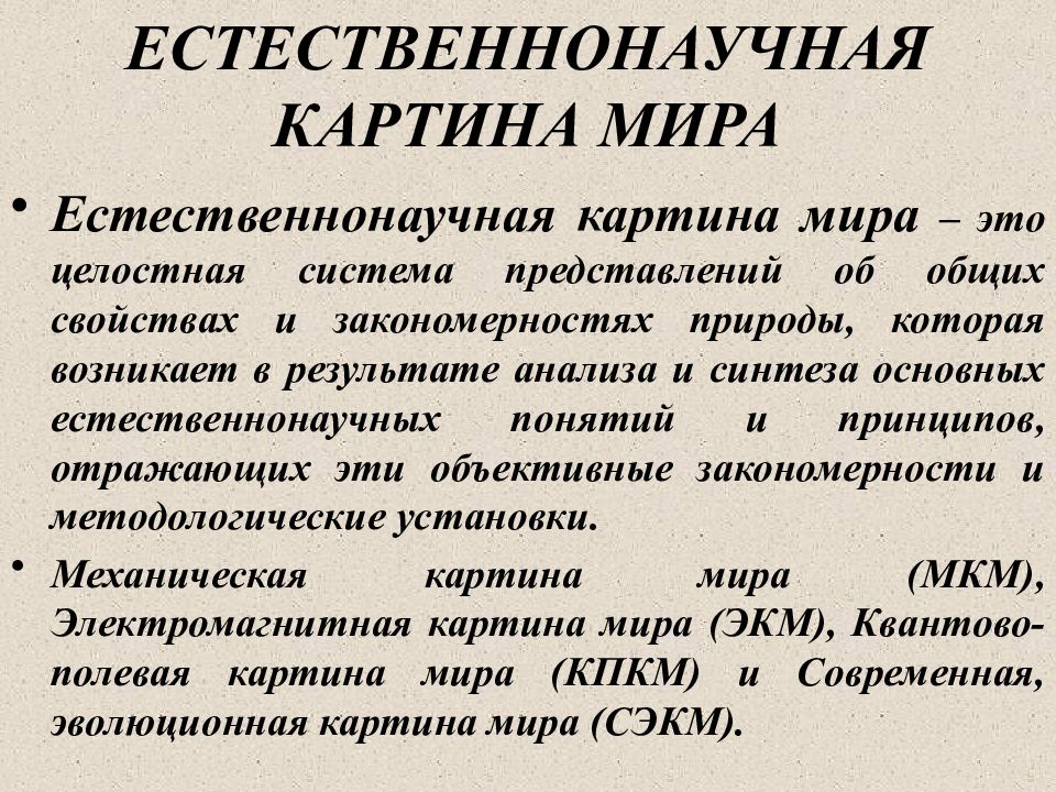 Современная естественнонаучная картина мира основана главным образом