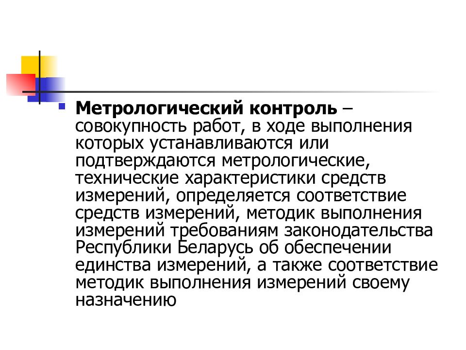 Метрологическое обеспечение презентация. Метрологическое обеспечение производства. Метрологический контроль. Метрологический надзор.