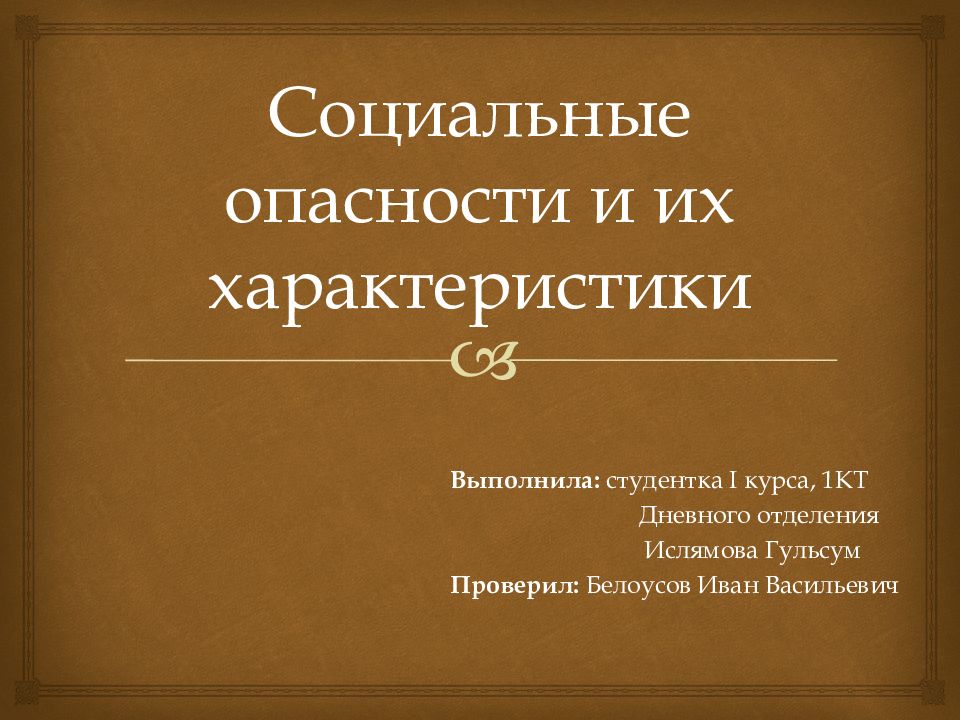 Социальные опасности и защита от них проект 9 класс